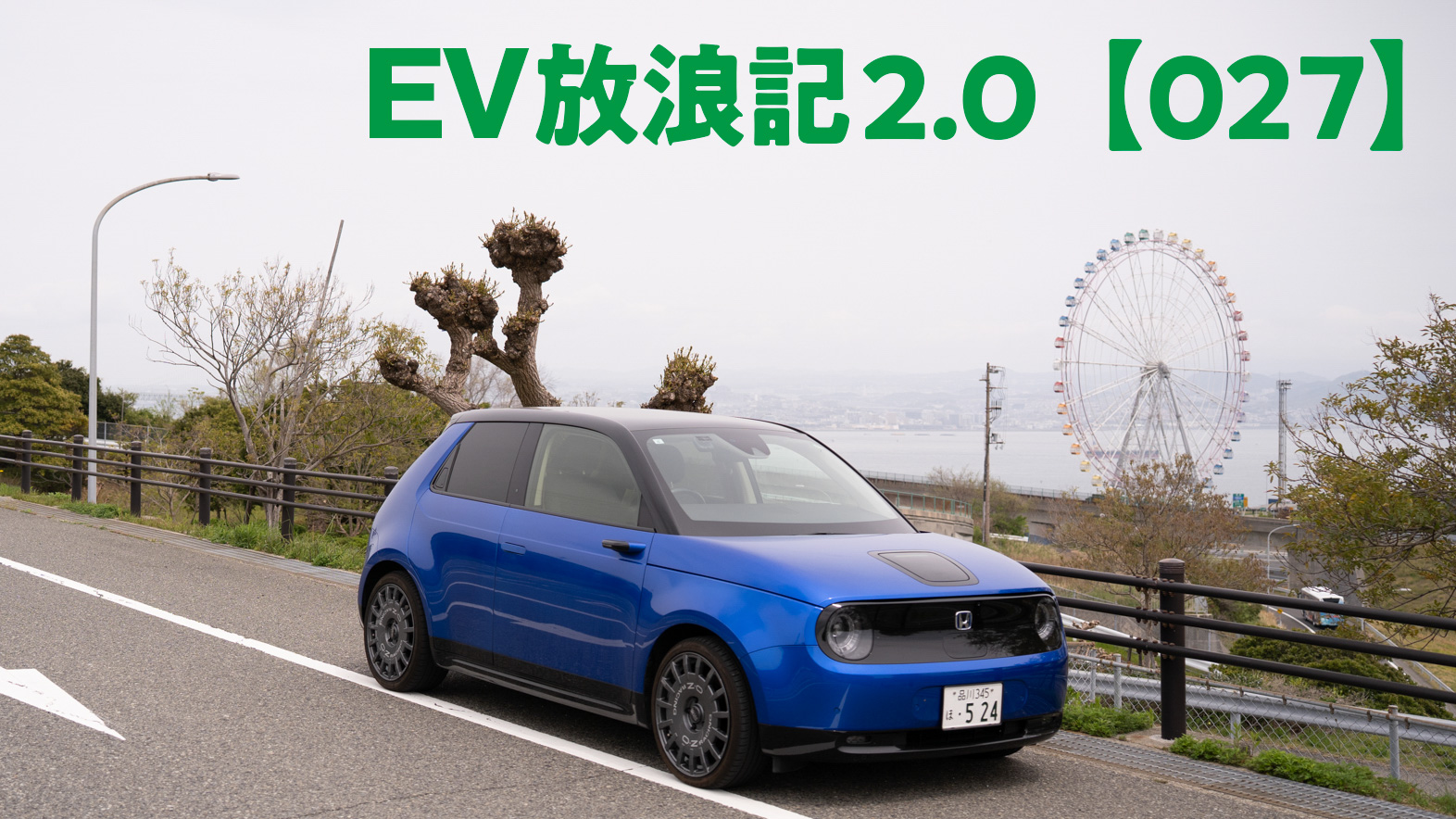 EV放浪記2.0【027】高速SAPAの経路充電を使わずに淡路島→東京を試走してみた