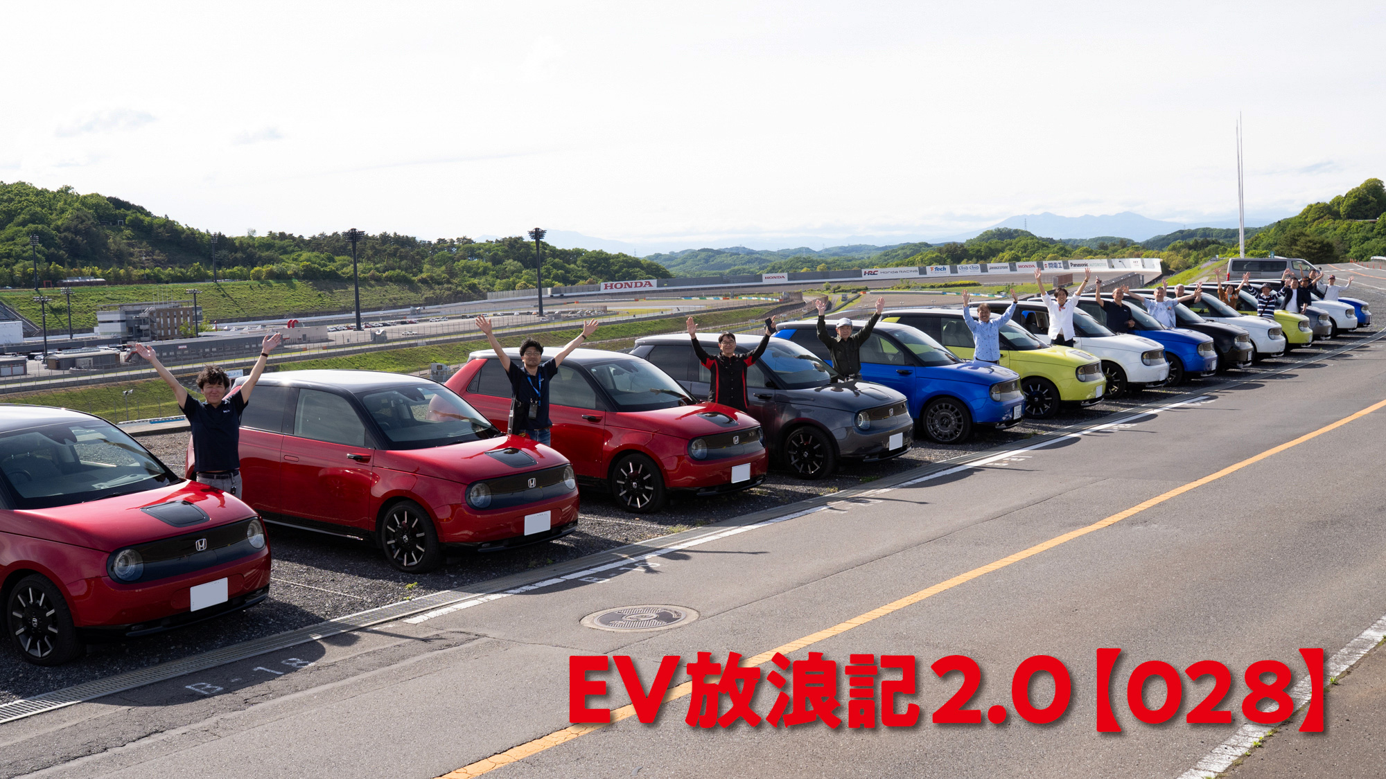 EV放浪記2.0【028】開発者も参加した Honda e オーナーのオフ会で「ワイガヤ」の雰囲気を体感