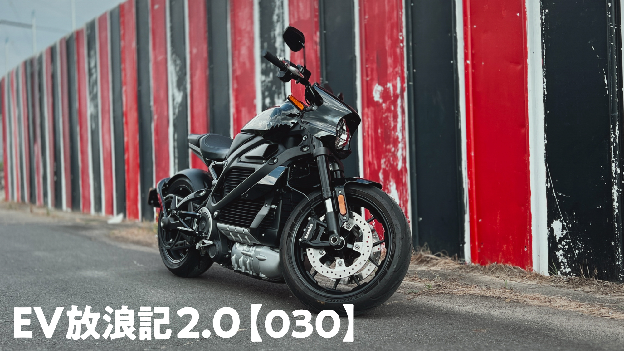EV放浪記 2.0【030】EVバイク「ライブワイヤーワン」に試乗／ハーレーの乗り味は健在