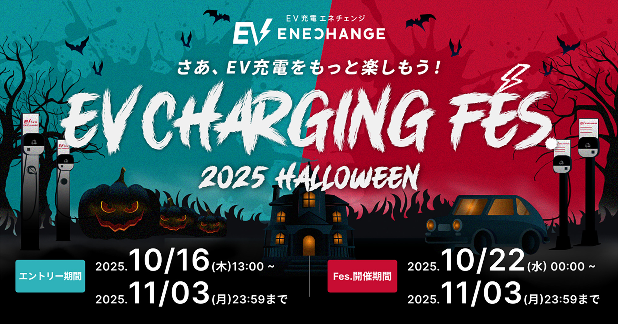 参加するだけで3万円分の旅行ギフトが当たるかも〜チーム対抗型イベント「EV充電フェス」を初開催