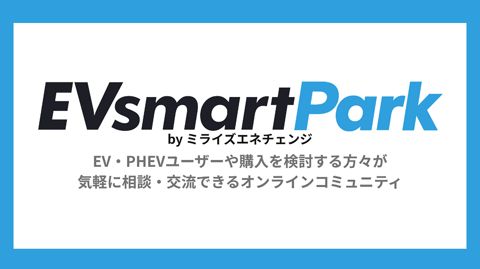 オンラインコミュニティ「EVsmart Park」開設／電気自動車ライフのあれこれを気軽に語り合いましょう