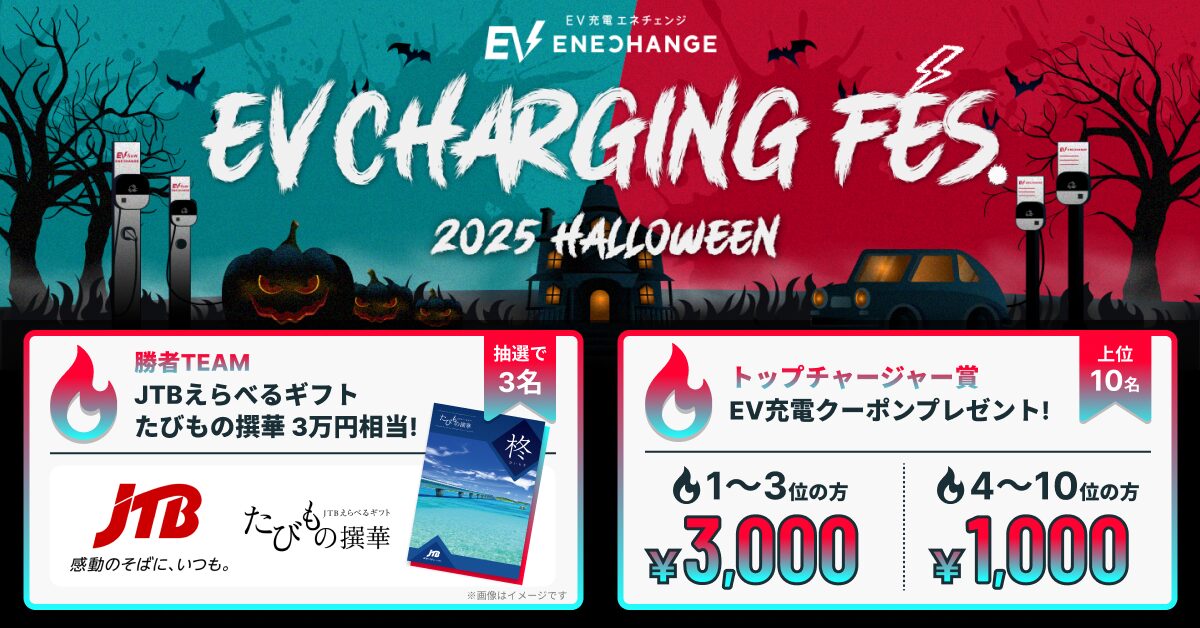 EV Charging Fes 2025 Halloween JTBキャンペーンバナー（割引クーポン付き）