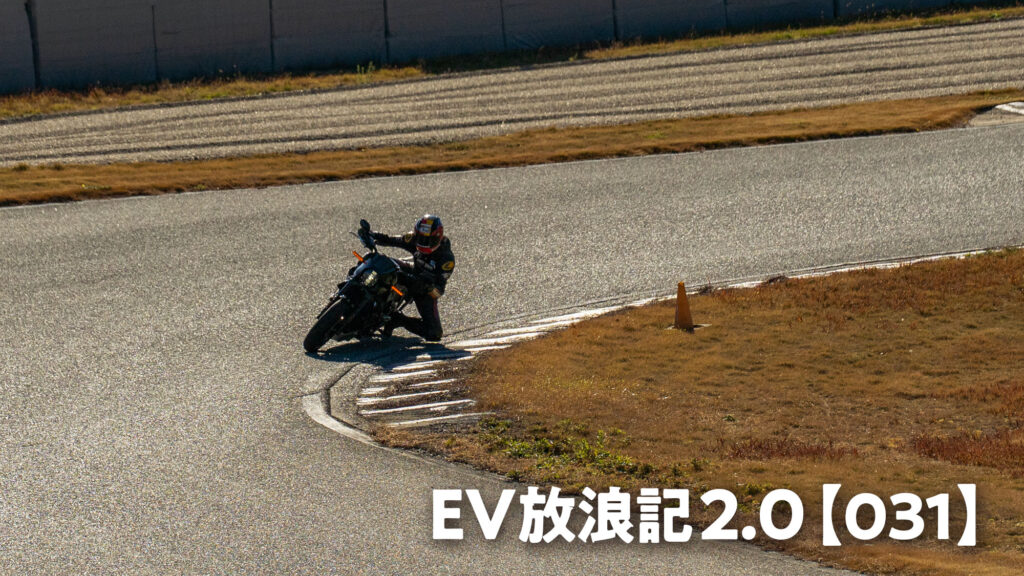 EV放浪記2.0【031】ハーレーの電動バイク「ライブワイヤーワン」をサーキットで全開走行