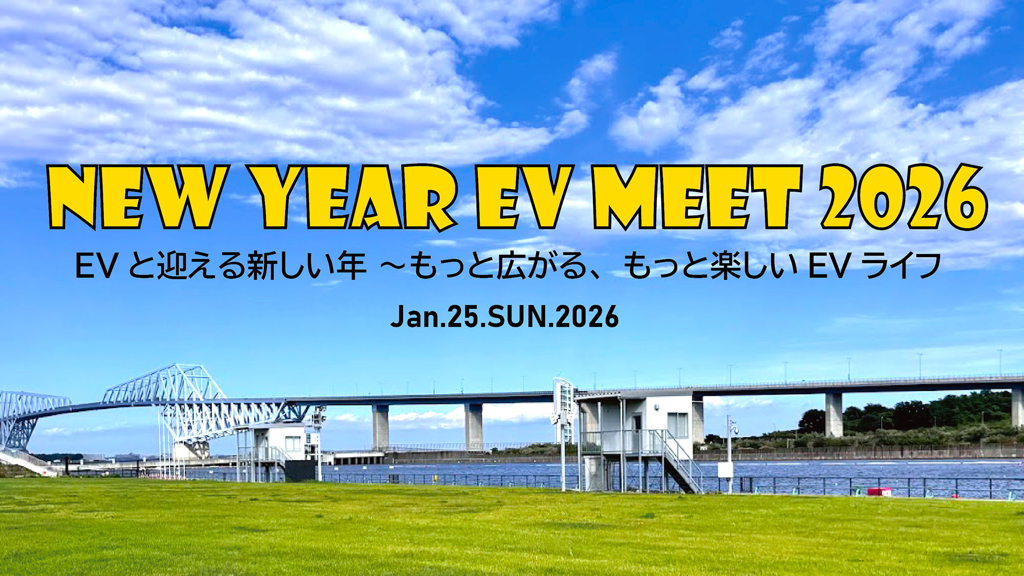 「NEW YEAR EV MEET 2026」を1月25日(日)に東京湾岸で開催/参加者募集中!