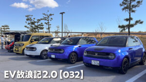 EV放浪記2.0【032】「NEW YEAR EV MEET」で実感したメーカーの垣根を越えたオーナーの絆／「ホンダEVコミュニティ」もアピール