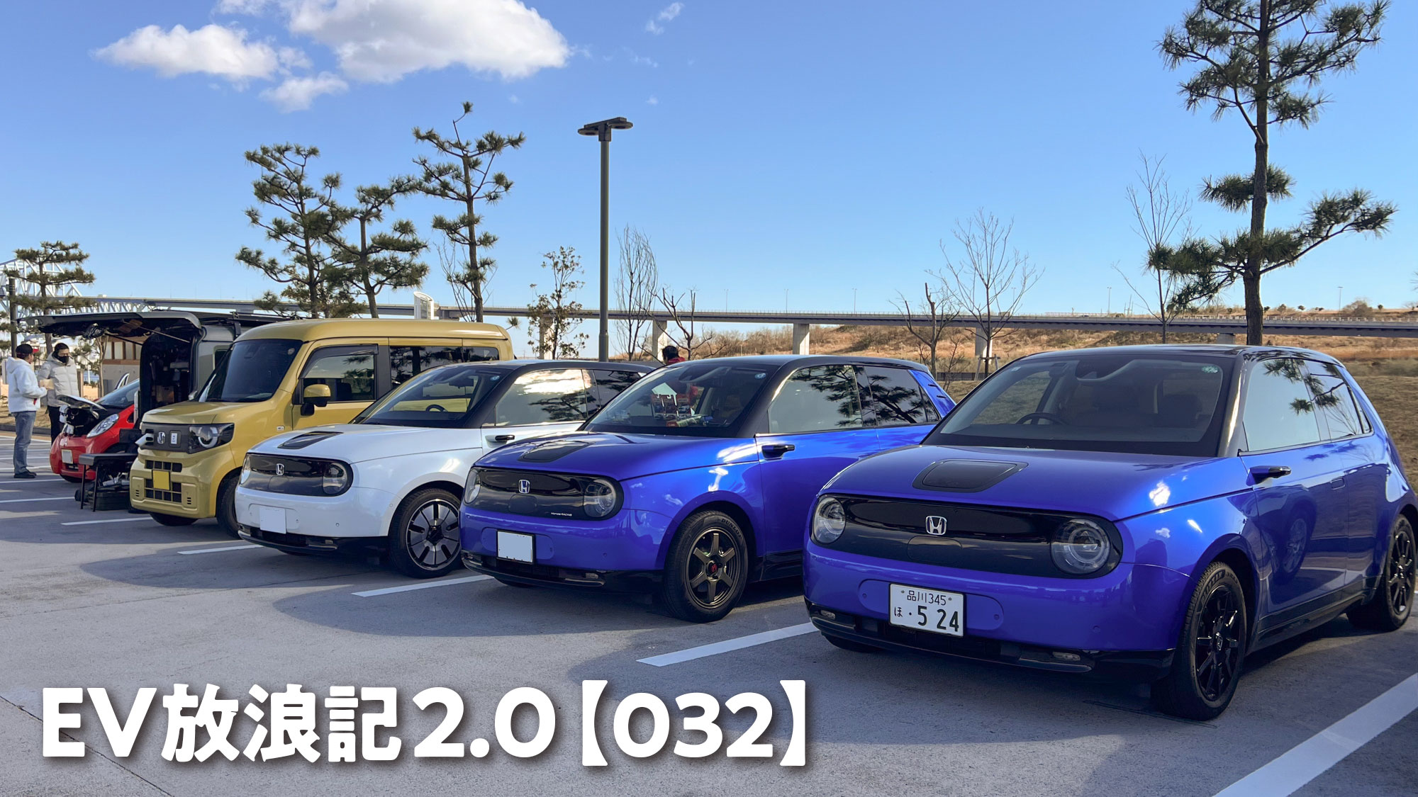 EV放浪記2.0【032】「NEW YEAR EV MEET」で実感したメーカーの垣根を越えたオーナーの絆／「ホンダEVコミュニティ」もアピール