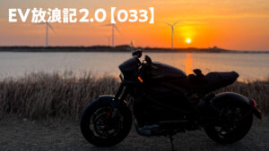 EV放浪記2.0【033】電動バイク「ライブワイヤーワン」でのんびり普通充電ツーリング／愛知から東京へ32時間の醍醐味