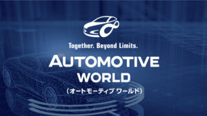 「オートモーティブワールド」で進化するEV関連展示に注目／ホワイトハッカーが集結したコンテストも！