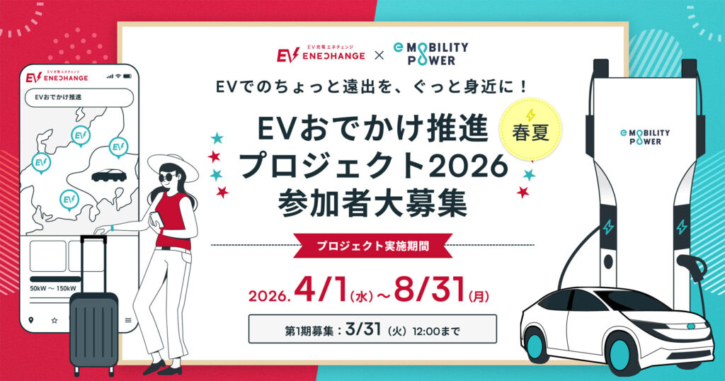 2026年も「EVおでかけ推進プロジェクト」継続実施／アプリで簡単＆スムーズな急速充電を実現