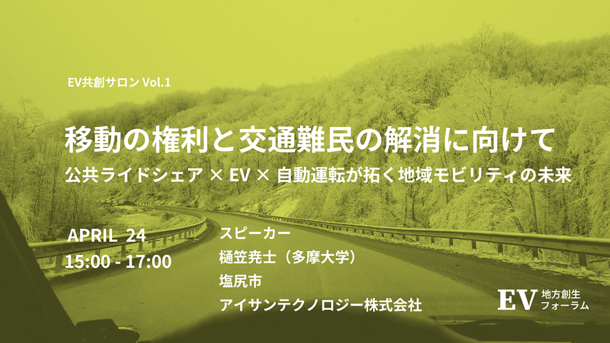 EV地方創生フォーラムがサロンを開催〜第1回は「ライドシェア×EV×自動運転＝地域モビリティの未来」がテーマ