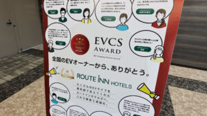 「ホテルが予約できるなら、EV充電も予約できるはず」─ ユーザー目線で進化するルートインジャパン【EVCS Award 受賞インタビュー】